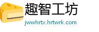 趣智工坊